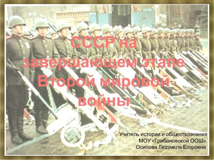 Презентация на тему СССР на завершающем этапе Второй мировой Войны