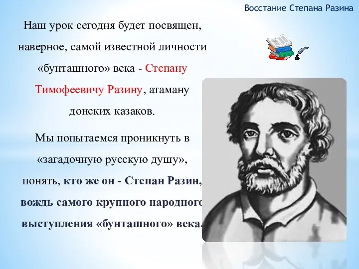 Восстание Степана Разина Наш урок сегодня будет посвящен, наверное, самой известной