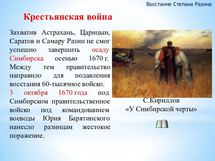 Захватив Астрахань, Царицын, Саратов и Самару Разин не смог успешно завершить