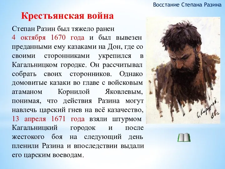 Крестьянская война Восстание Степана Разина Степан Разин был тяжело ранен 4