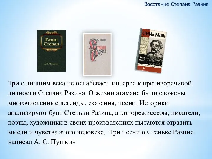 Три с лишним века не ослабевает интерес к противоречивой личности Степана