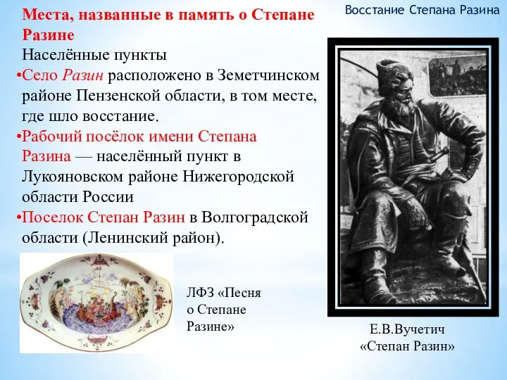 Восстание Степана Разина Места, названные в память о Степане Разине Населённые