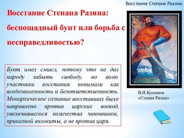 Восстание Степана Разина: беспощадный бунт или борьба с несправедливостью? Восстание Степана