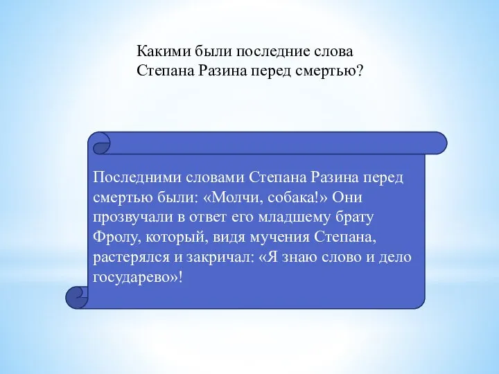 Какими были последние слова Степана Разина перед смертью? Последними словами Степана