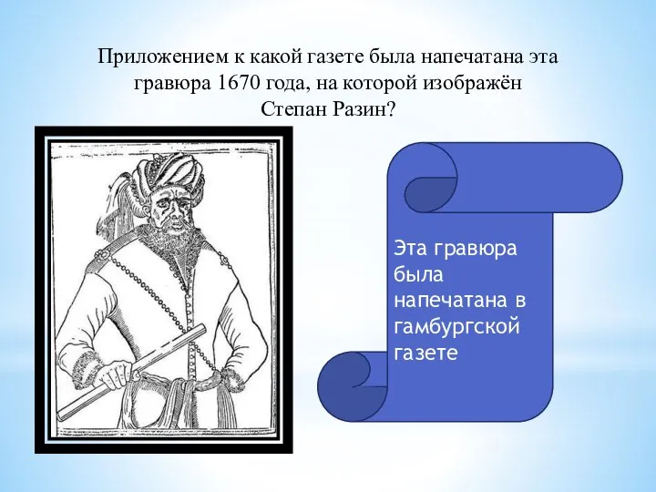 Приложением к какой газете была напечатана эта гравюра 1670 года, на