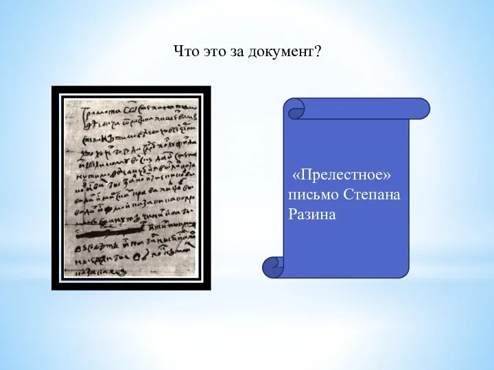 Что это за документ? «Прелестное» письмо Степана Разина