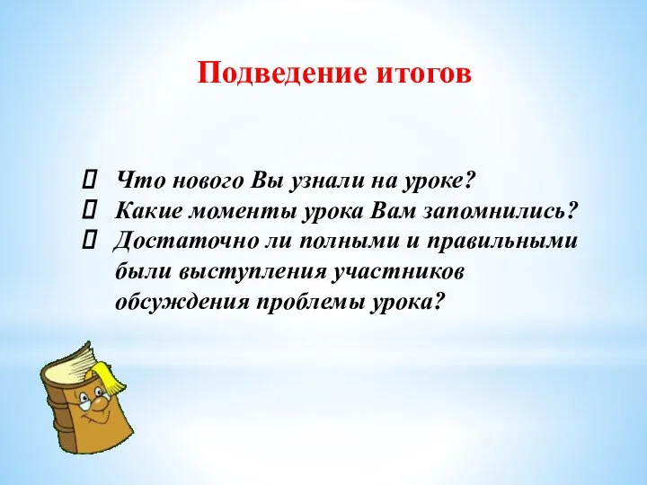 Подведение итогов Что нового Вы узнали на уроке? Какие моменты урока