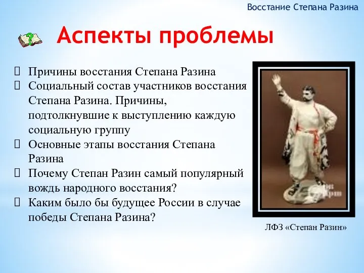 Аспекты проблемы Восстание Степана Разина ЛФЗ «Степан Разин» Причины восстания Степана