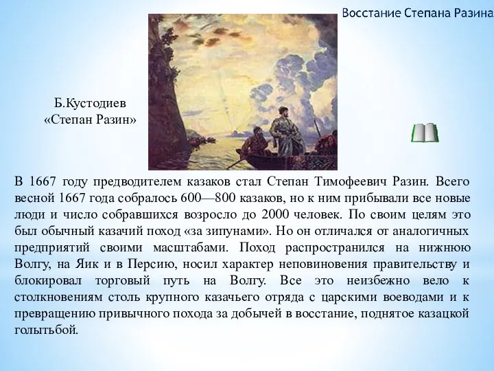 В 1667 году предводителем казаков стал Степан Тимофеевич Разин. Всего весной