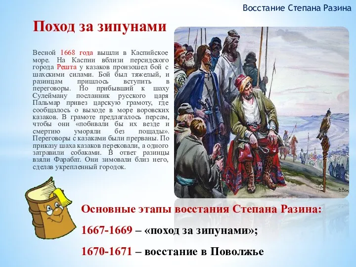 Весной 1668 года вышли в Каспийское море. На Каспии вблизи персидского