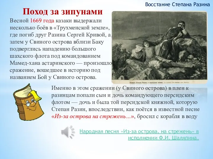 Весной 1669 года казаки выдержали несколько боёв в «Трухменской земле», где