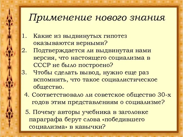 Применение нового знания Какие из выдвинутых гипотез оказываются верными? Подтверждается ли