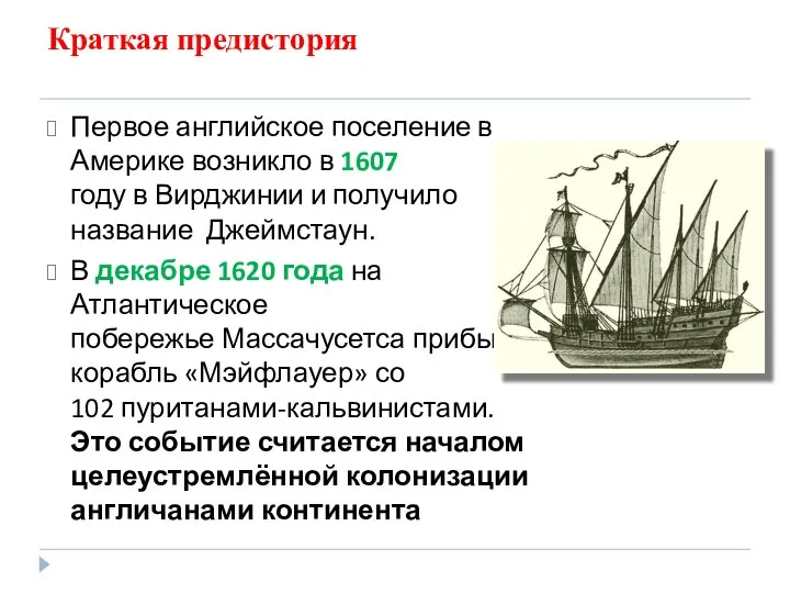 Первое английское поселение в Америке возникло в 1607 году в Вирджинии