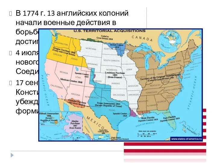 В 1774 г. 13 английских колоний начали военные действия в борьбе