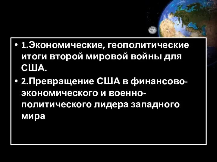 1.Экономические, геополитические итоги второй мировой войны для США. 2.Превращение США в