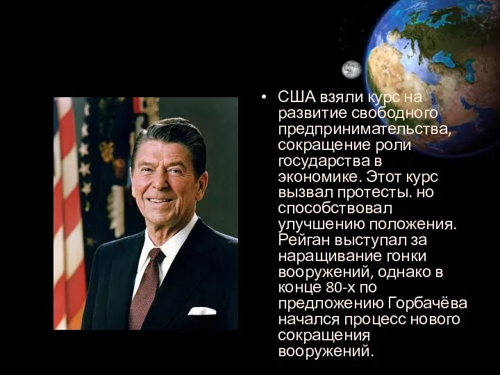 США взяли курс на развитие свободного предпринимательства, сокращение роли государства в