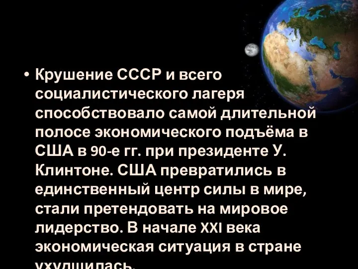 Крушение СССР и всего социалистического лагеря способствовало самой длительной полосе экономического