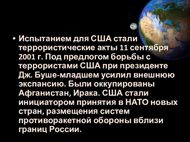 Испытанием для США стали террористические акты 11 сентября 2001 г. Под