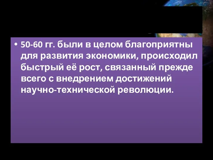 50-60 гг. были в целом благоприятны для развития экономики, происходил быстрый