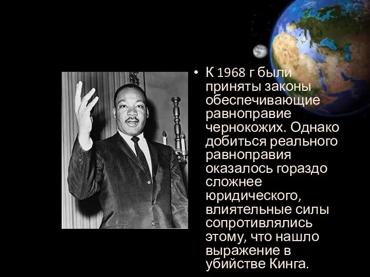 К 1968 г были приняты законы обеспечивающие равноправие чернокожих. Однако добиться