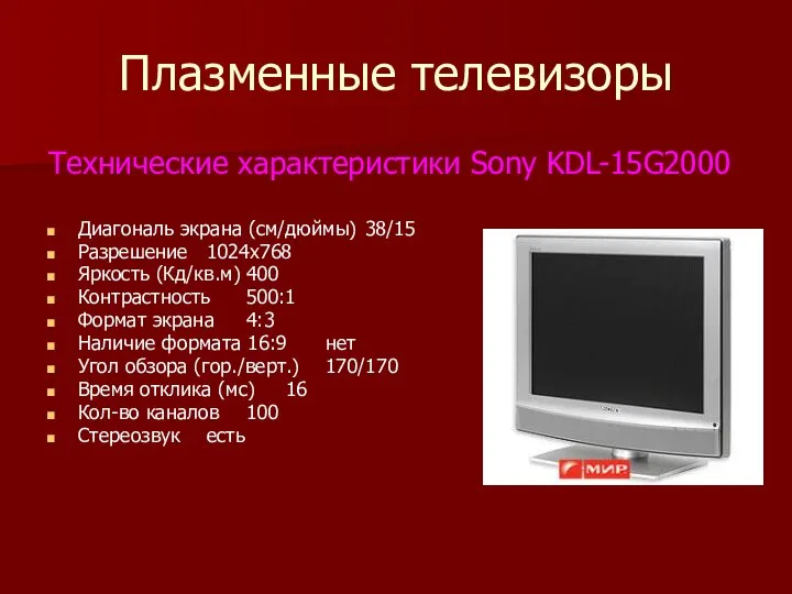 Плазменные телевизоры Технические характеристики Sony KDL-15G2000 Диагональ экрана (см/дюймы) 38/15 Разрешение