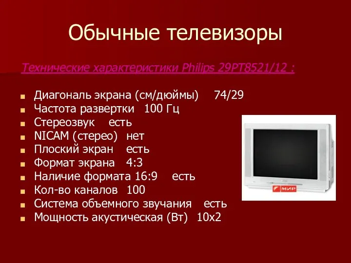 Обычные телевизоры Технические характеристики Philips 29PT8521/12 : Диагональ экрана (см/дюймы) 74/29