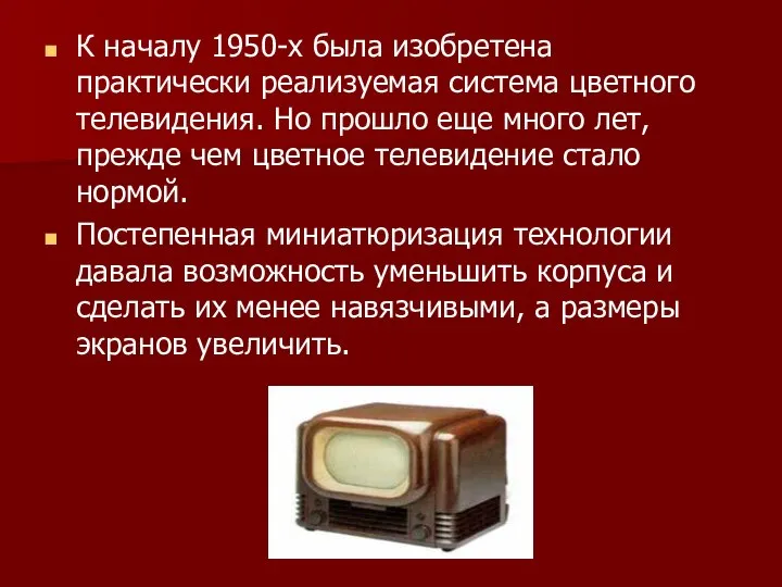 К началу 1950-х была изобретена практически реализуемая система цветного телевидения. Но