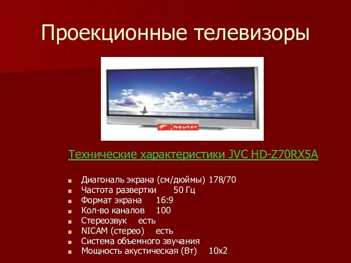 Проекционные телевизоры Технические характеристики JVC HD-Z70RX5A Диагональ экрана (см/дюймы) 178/70 Частота