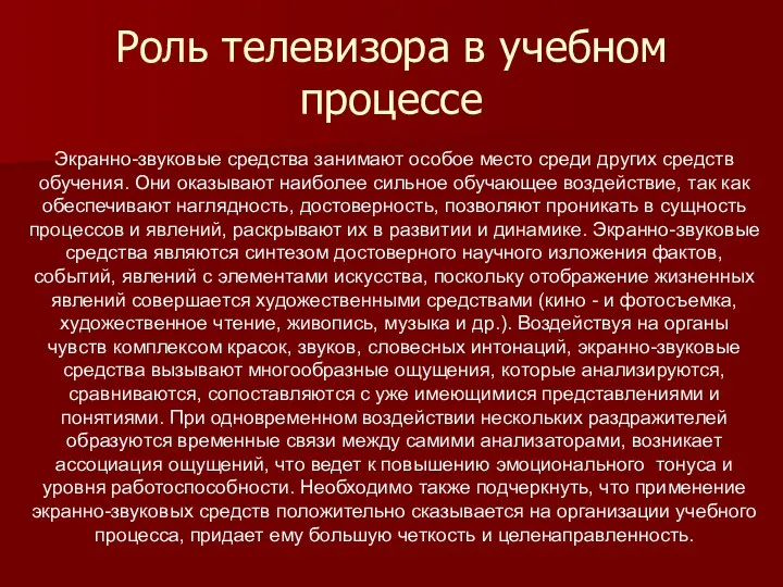 Роль телевизора в учебном процессе Экранно-звуковые средства занимают особое место среди