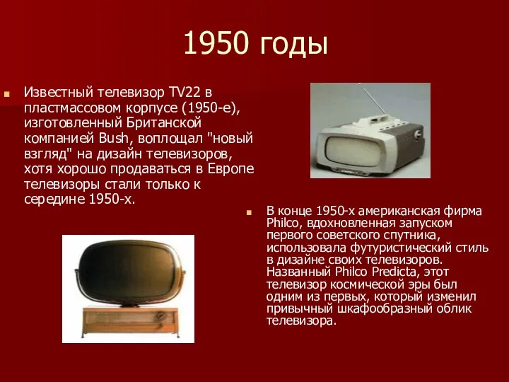 1950 годы Известный телевизор TV22 в пластмассовом корпусе (1950-е), изготовленный Британской