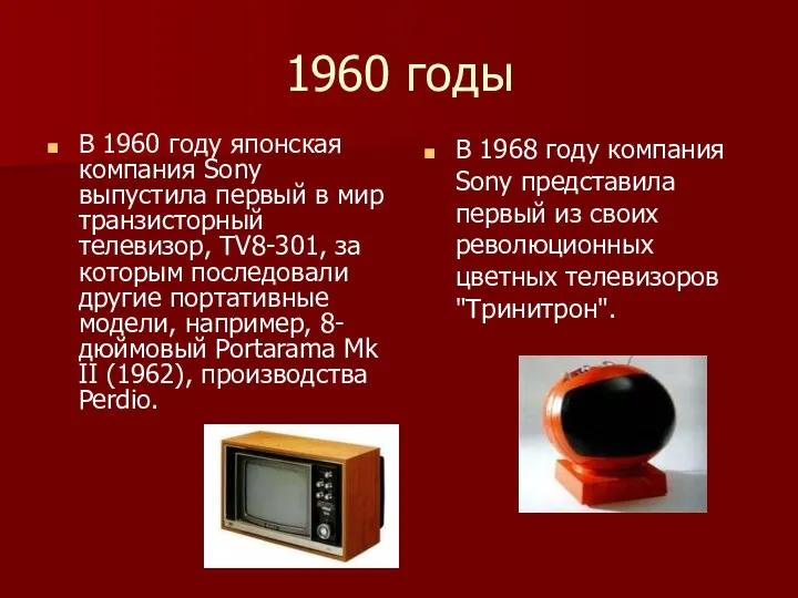 1960 годы В 1960 году японская компания Sony выпустила первый в