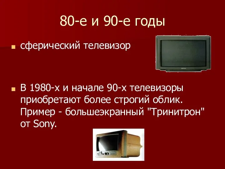 80-е и 90-е годы сферический телевизор В 1980-х и начале 90-х