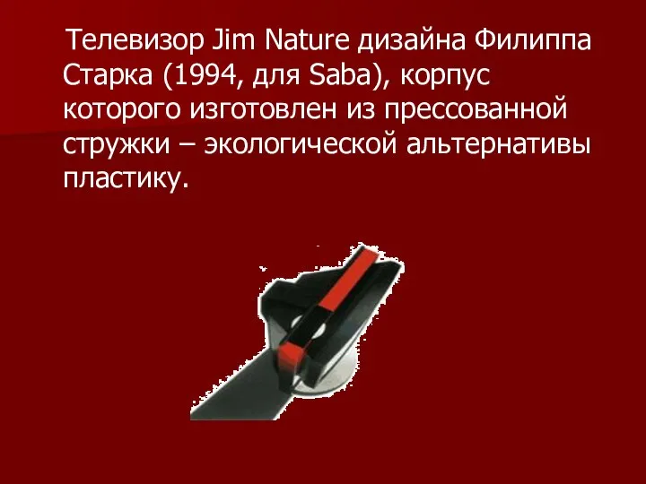 Телевизор Jim Nature дизайна Филиппа Старка (1994, для Saba), корпус которого