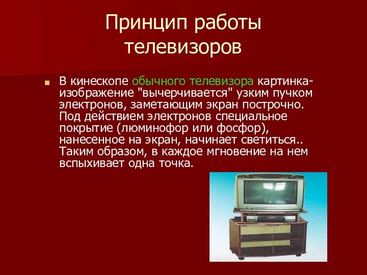 Принцип работы телевизоров В кинескопе обычного телевизора картинка-изображение "вычерчивается" узким пучком