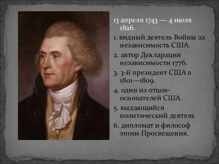 13 апреля 1743 — 4 июля 1826. 1. видный деятель Войны