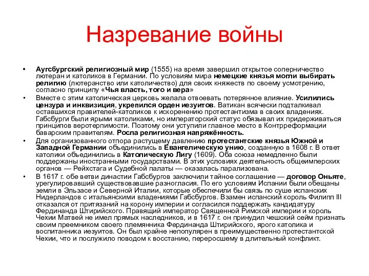 Назревание войны Аугсбургский религиозный мир (1555) на время завершил открытое соперничество