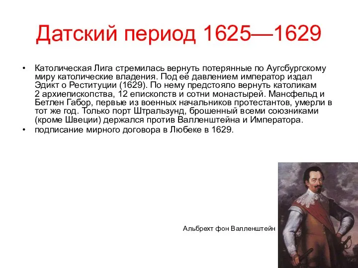 Датский период 1625—1629 Католическая Лига стремилась вернуть потерянные по Аугсбургскому миру