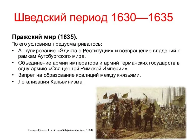 Шведский период 1630—1635 Пражский мир (1635). По его условиям предусматривалось: Аннулирование