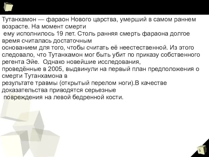 Тутанхамон — фараон Нового царства, умерший в самом раннем возрасте. На