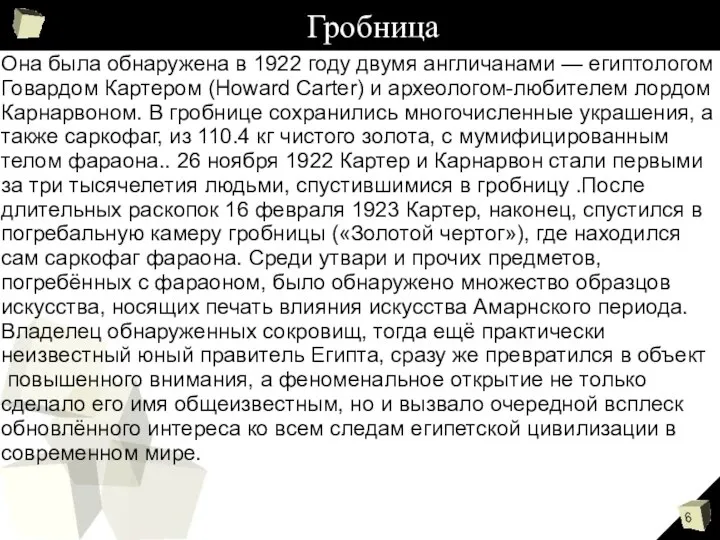 Она была обнаружена в 1922 году двумя англичанами — египтологом Говардом