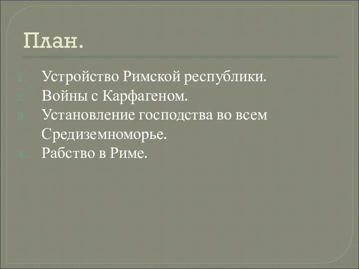 План. Устройство Римской республики. Войны с Карфагеном. Установление господства во всем Средиземноморье. Рабство в Риме.