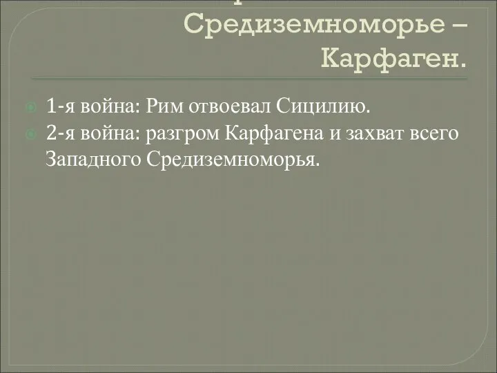 Противник Рима в Средиземноморье – Карфаген. 1-я война: Рим отвоевал Сицилию.