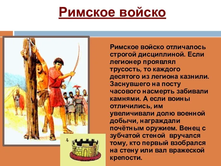 Римское войско Римское войско отличалось строгой дисциплиной. Если легионер проявлял трусость,