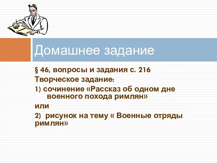 § 46, вопросы и задания с. 216 Творческое задание: 1) сочинение