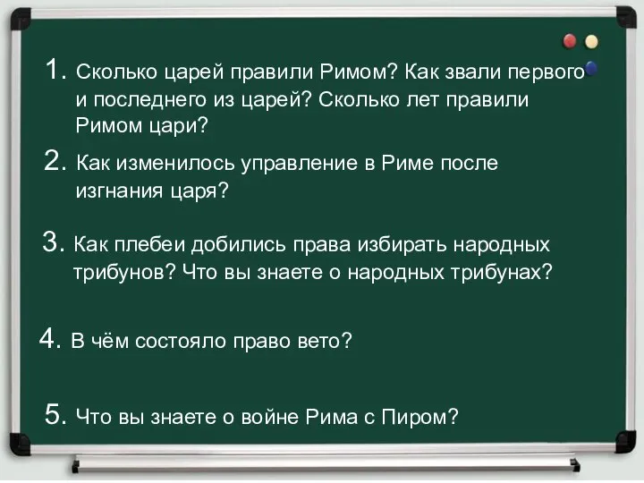 1. Сколько царей правили Римом? Как звали первого и последнего из