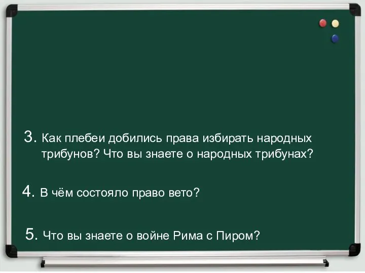 3. Как плебеи добились права избирать народных трибунов? Что вы знаете