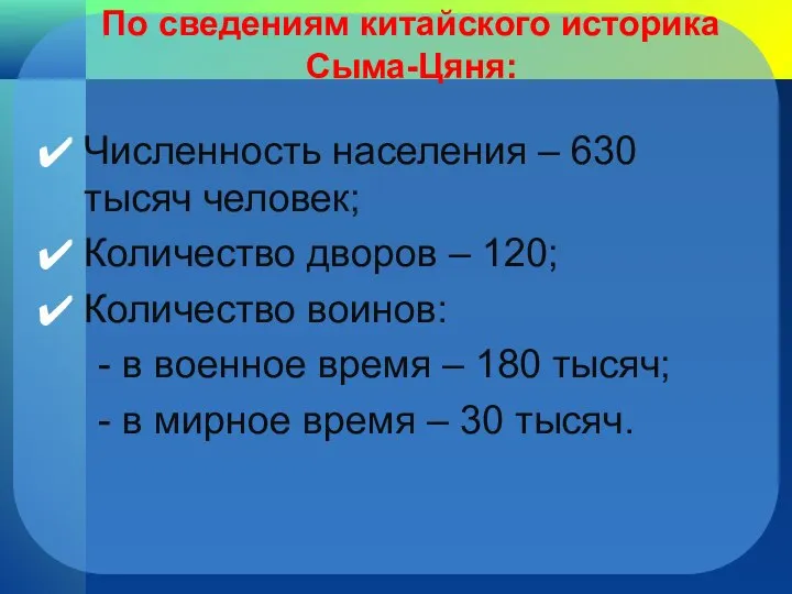 По сведениям китайского историка Сыма-Цяня: Численность населения – 630 тысяч человек;