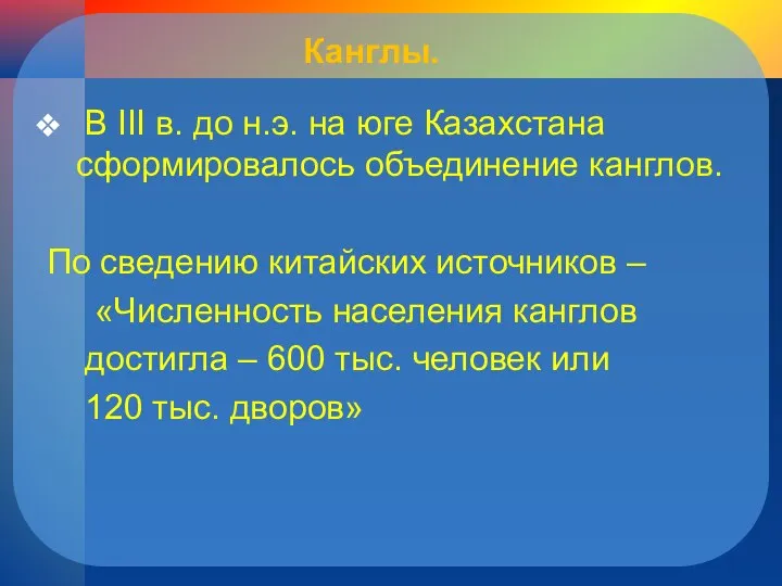 Канглы. В III в. до н.э. на юге Казахстана сформировалось объединение