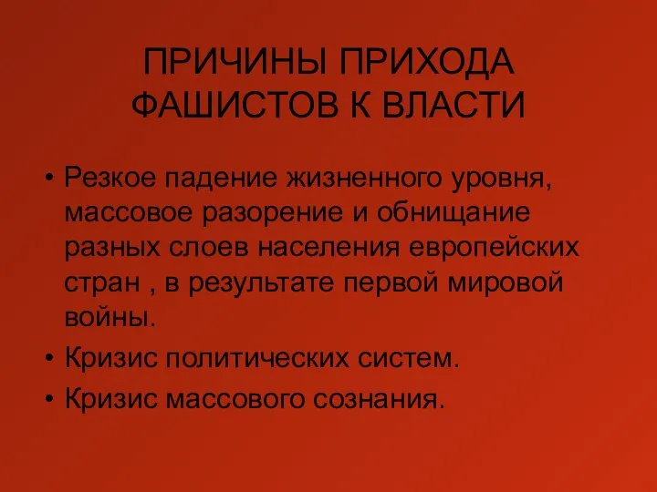 ПРИЧИНЫ ПРИХОДА ФАШИСТОВ К ВЛАСТИ Резкое падение жизненного уровня, массовое разорение