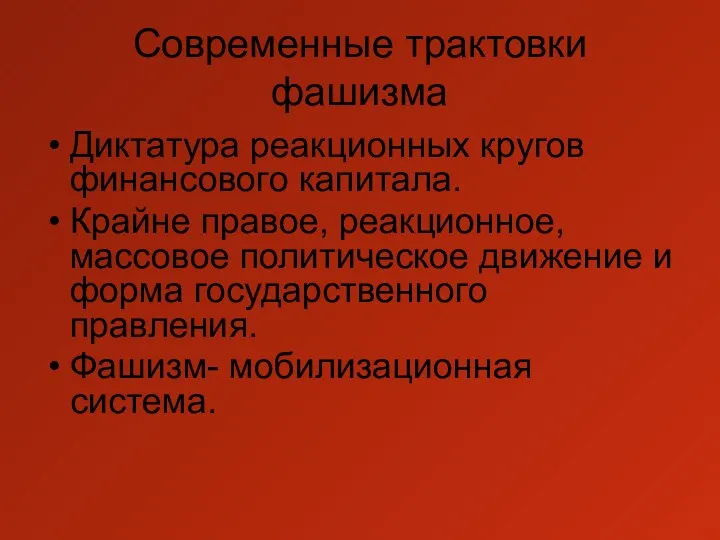 Современные трактовки фашизма Диктатура реакционных кругов финансового капитала. Крайне правое, реакционное,